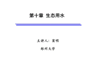 第十章生态用水.ppt