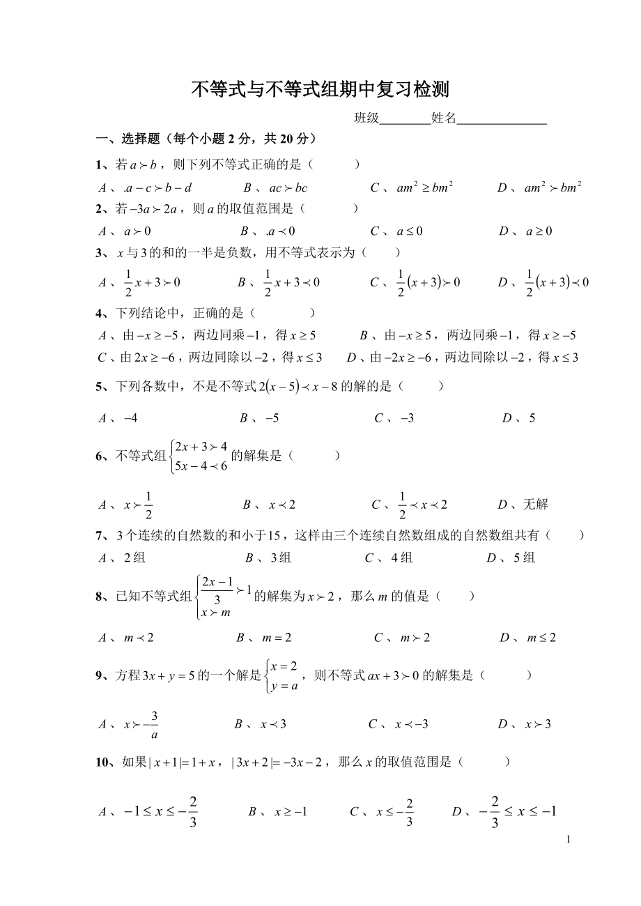 不等式与不等式组检测卷.doc_第1页