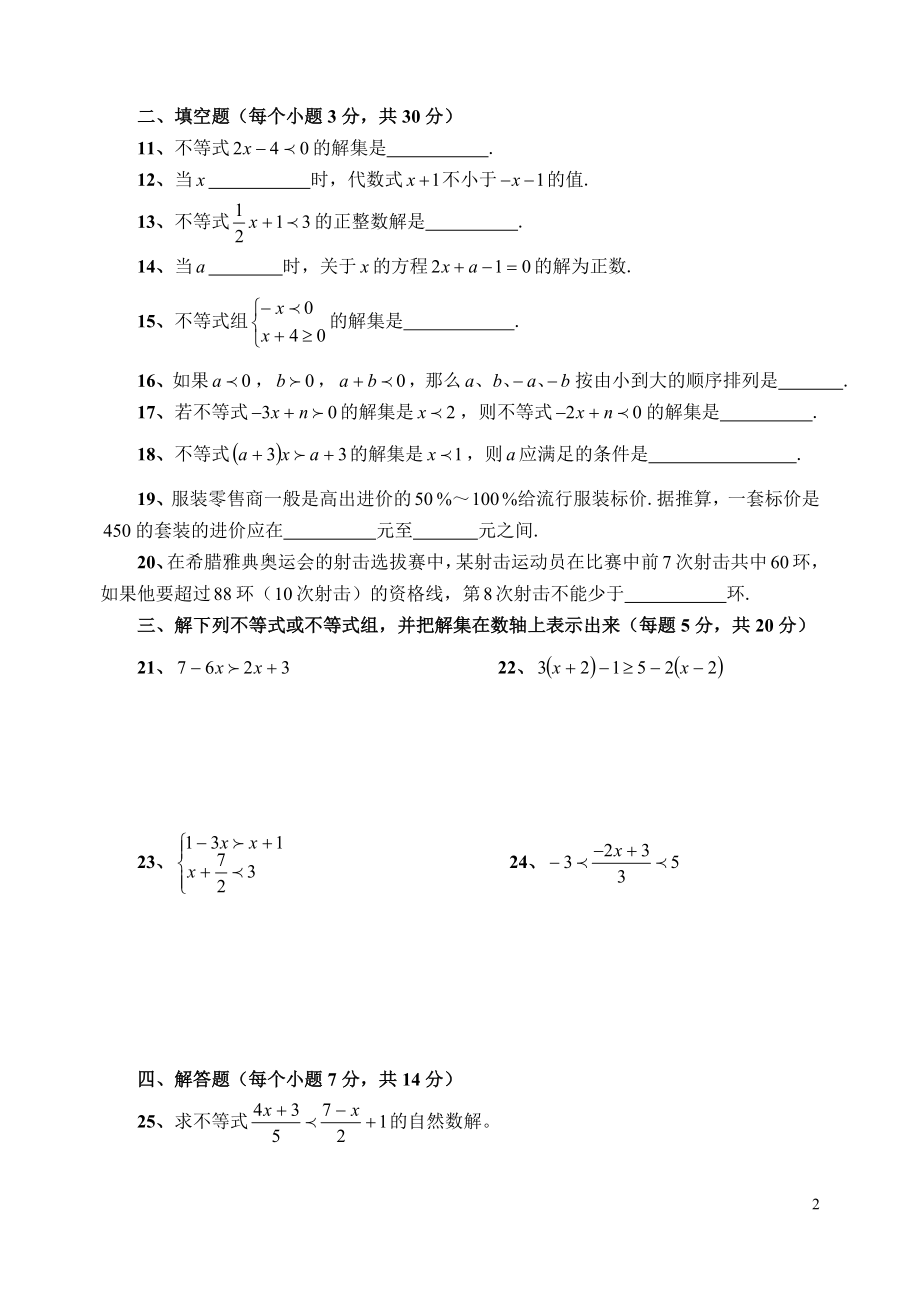 不等式与不等式组检测卷.doc_第2页