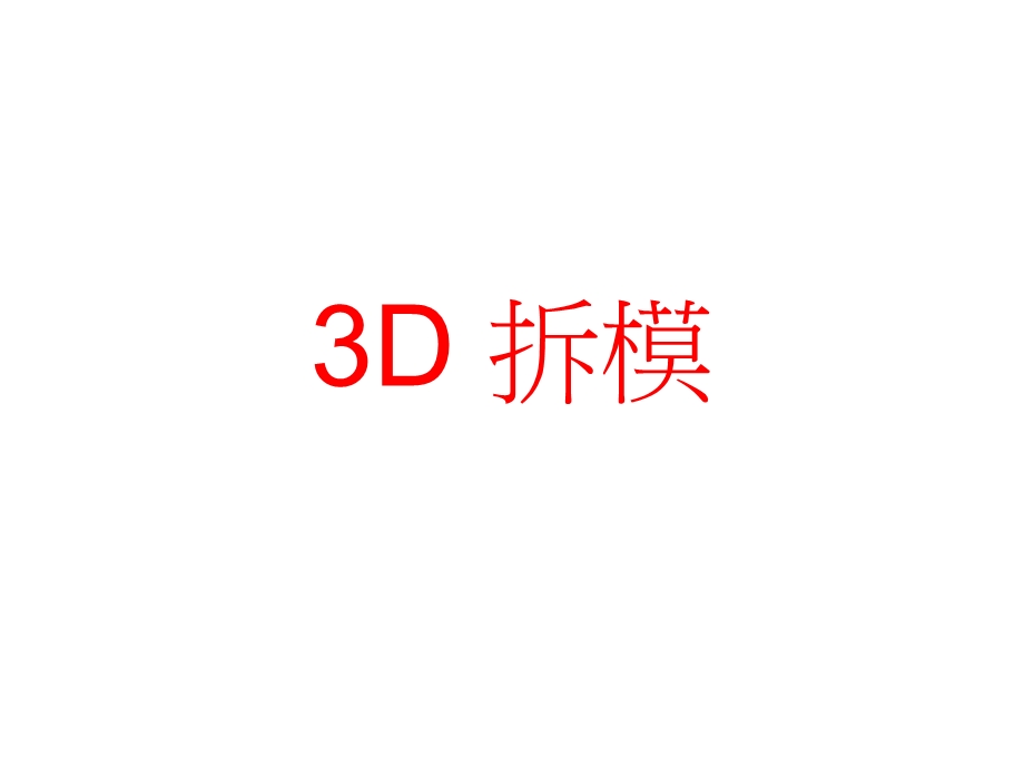 3d拆模92737.ppt_第1页