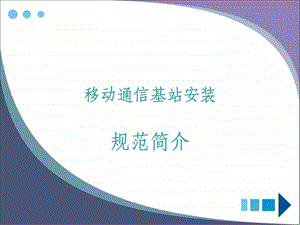 移动通信基站天馈设备安装规范简介财务管理经管营销专业资料.ppt