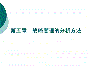 第六章战略管理的分析方法.ppt