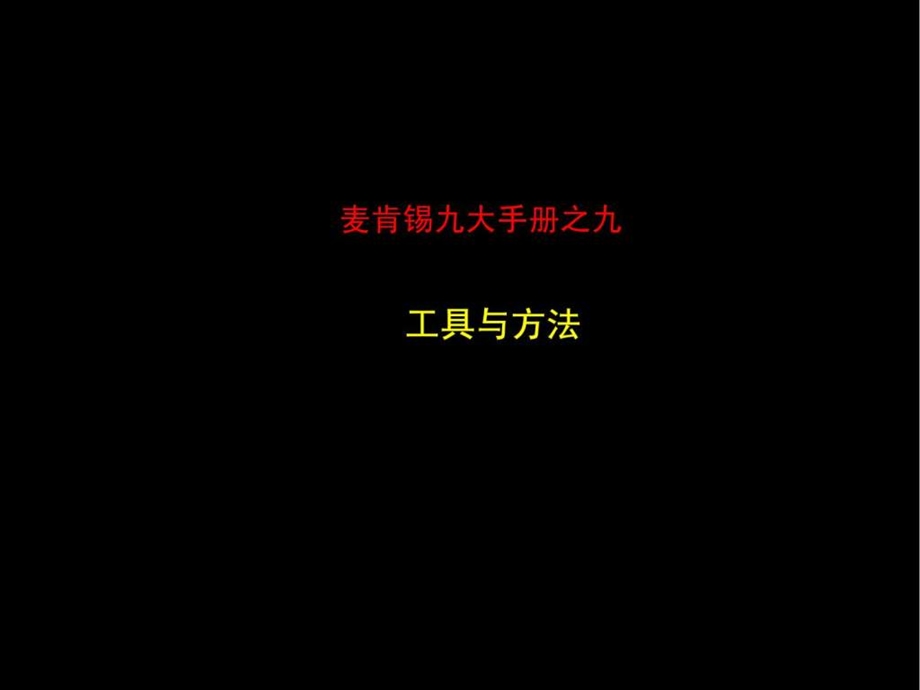 最经典实用有价值的管理培训课件之125麦肯锡著名九大.ppt_第1页