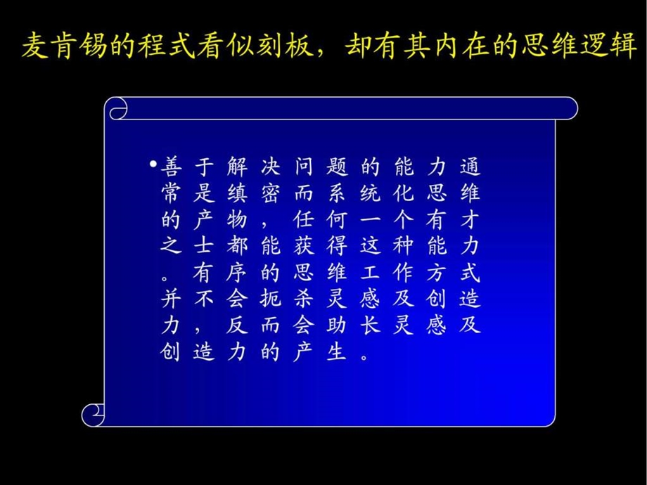 最经典实用有价值的管理培训课件之125麦肯锡著名九大.ppt_第3页