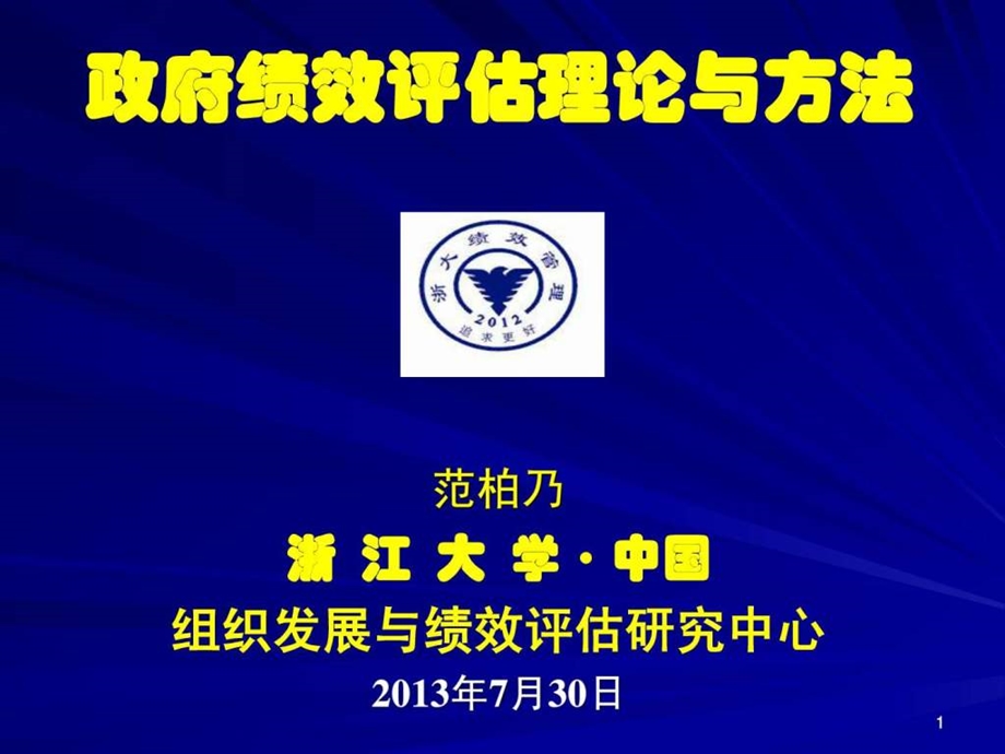 7月30日上午范柏乃政府绩效评估理论与方法.ppt_第1页