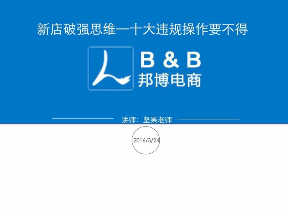 新店破强思维十大违规操作生产经营管理经管营销专业资料.ppt.ppt_第1页