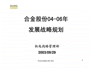 合金股份0406年发展战略规划.ppt