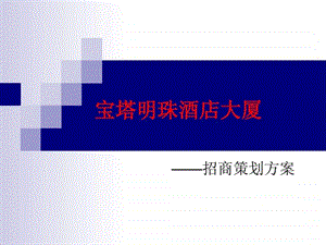 宝珠酒店招商方案.ppt.ppt