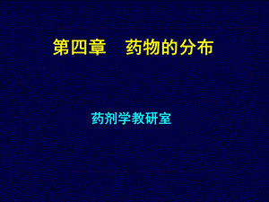 第四章药物的分布.ppt