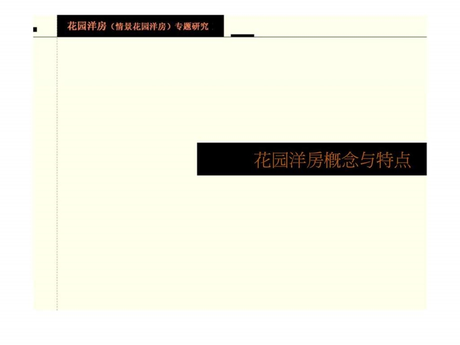 花园洋房情景花园洋房专题研究.ppt_第2页