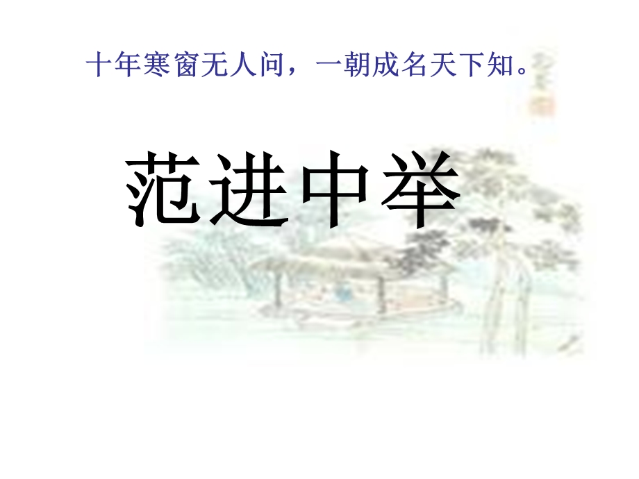 范进中举苟永爱精品教育.ppt_第1页