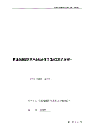 施工组织新沂必康新医药产业综合体项目施工组织总设计包装印刷车间整理初稿.doc