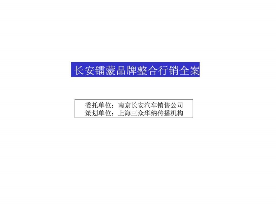 长安镭蒙品牌整合行销全案.ppt_第1页