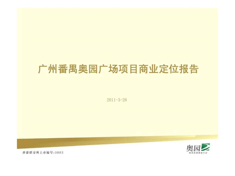 广州番禺奥园广场项目商业定位报告.ppt_第1页