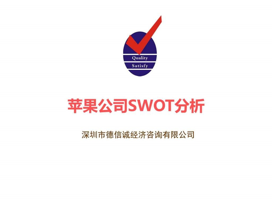 苹果公司SWOT分析案例.ppt.ppt_第1页