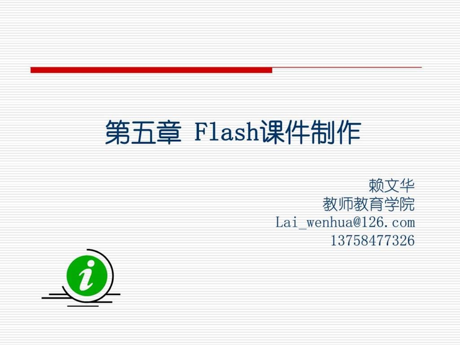 flash课件制作完美教程1.ppt_第1页