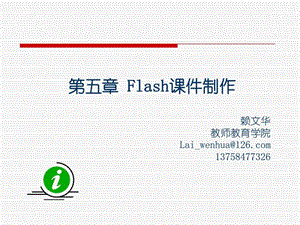 flash课件制作完美教程1.ppt