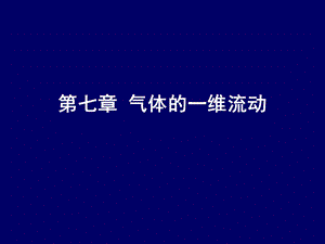 第七章气体的一维流动.ppt