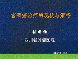 宫颈癌治疗的现状与策略课件最新版图文.ppt.ppt