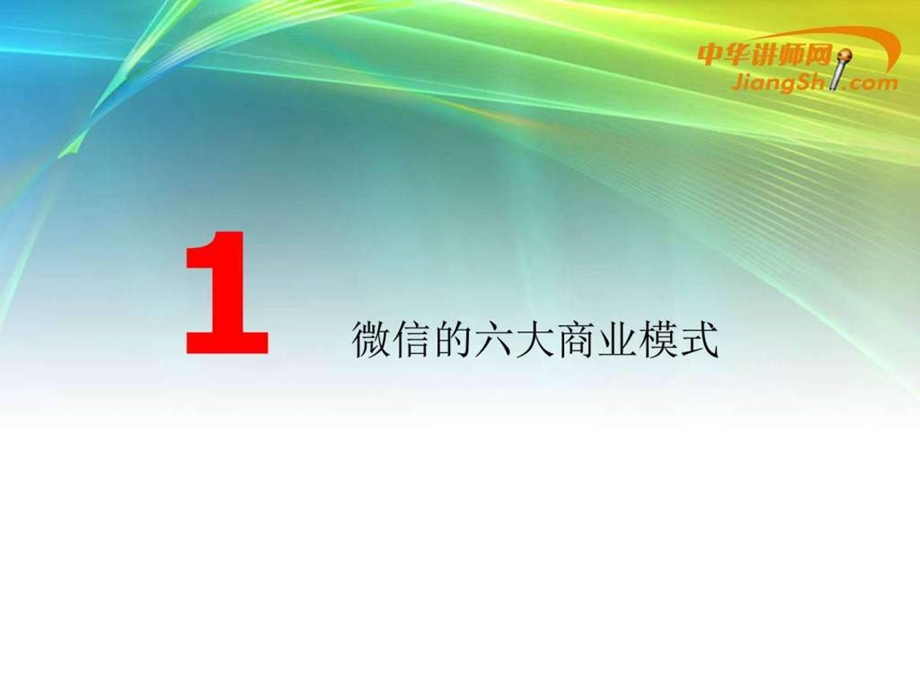 韩博微信公众账号运营推广技巧中华讲师网.ppt.ppt_第3页