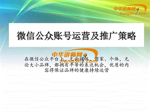 韩博微信公众账号运营推广技巧中华讲师网.ppt.ppt