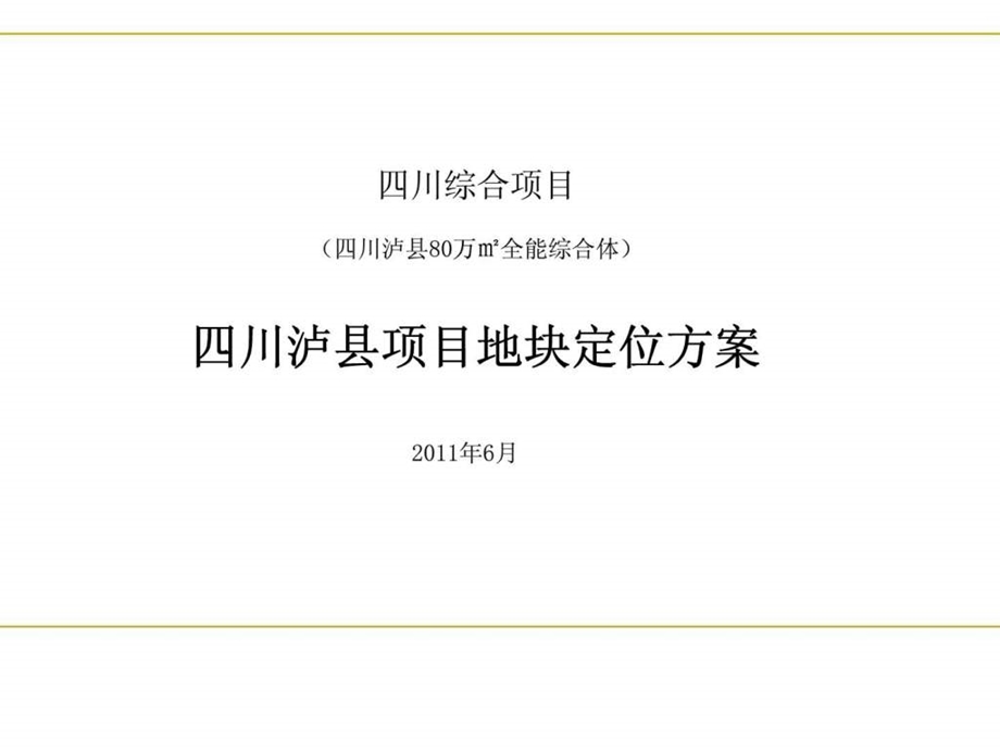 四川泸县综合项目80万全能综合体地块定位方案.ppt_第1页