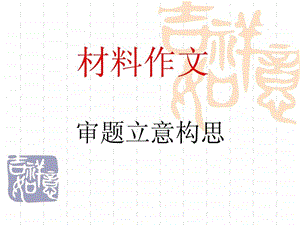 材料作文之审题立意构思ppt.ppt.ppt