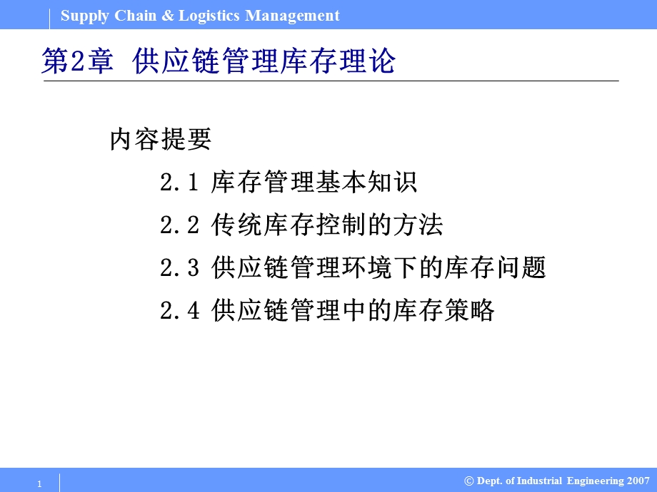 SupplyChainLogisticsManagement供应链与物流管理PPT课件02供应链管理库存理论.ppt_第1页