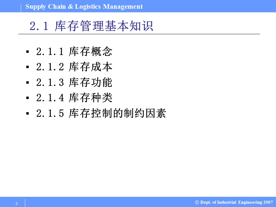 SupplyChainLogisticsManagement供应链与物流管理PPT课件02供应链管理库存理论.ppt_第2页