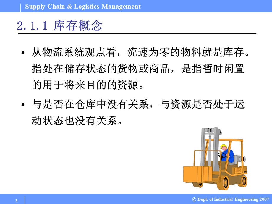 SupplyChainLogisticsManagement供应链与物流管理PPT课件02供应链管理库存理论.ppt_第3页