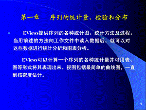 第01章序列的统计量检验和分布.ppt