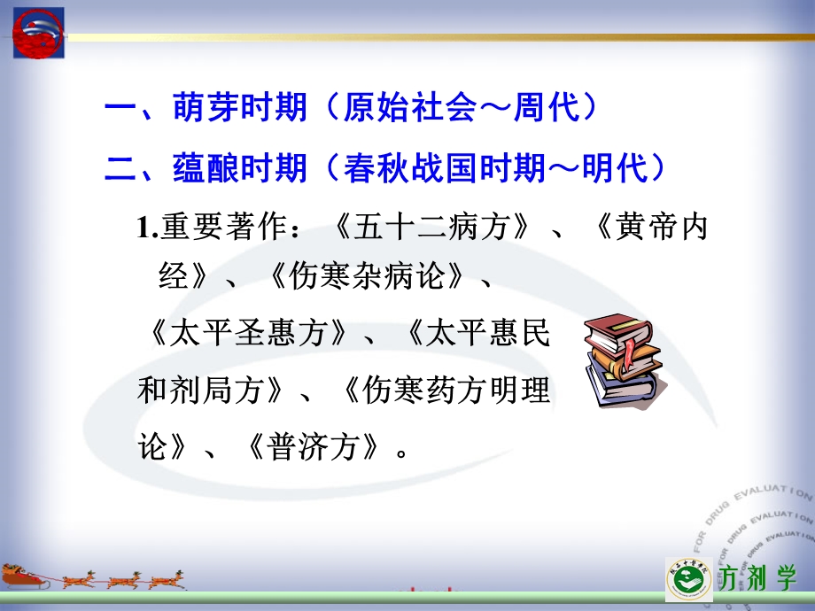 一章节方剂学发展简史.ppt_第2页