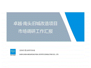 卓越深圳南头旧城改造商业项目市调工作汇报1图文.ppt.ppt