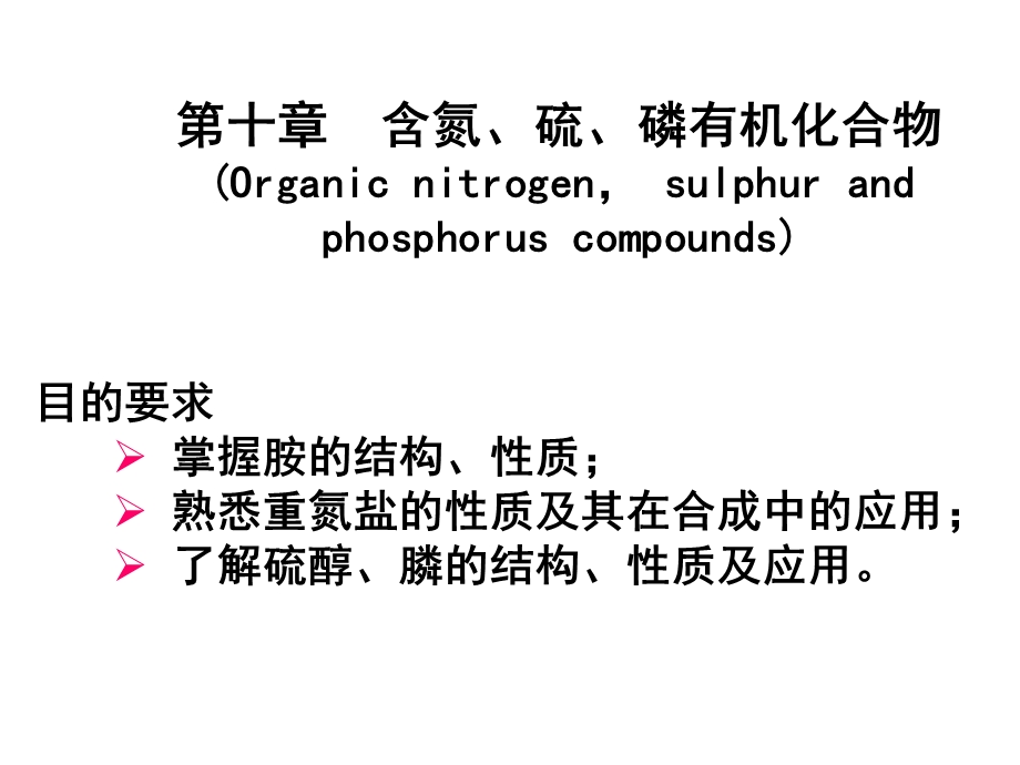 10第十章含氮硫磷有机化合物Organiccompoundscontainingnitrogensulfurorphosphors.ppt_第1页