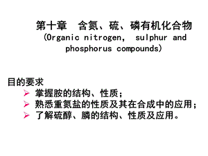 10第十章含氮硫磷有机化合物Organiccompoundscontainingnitrogensulfurorphosphors.ppt