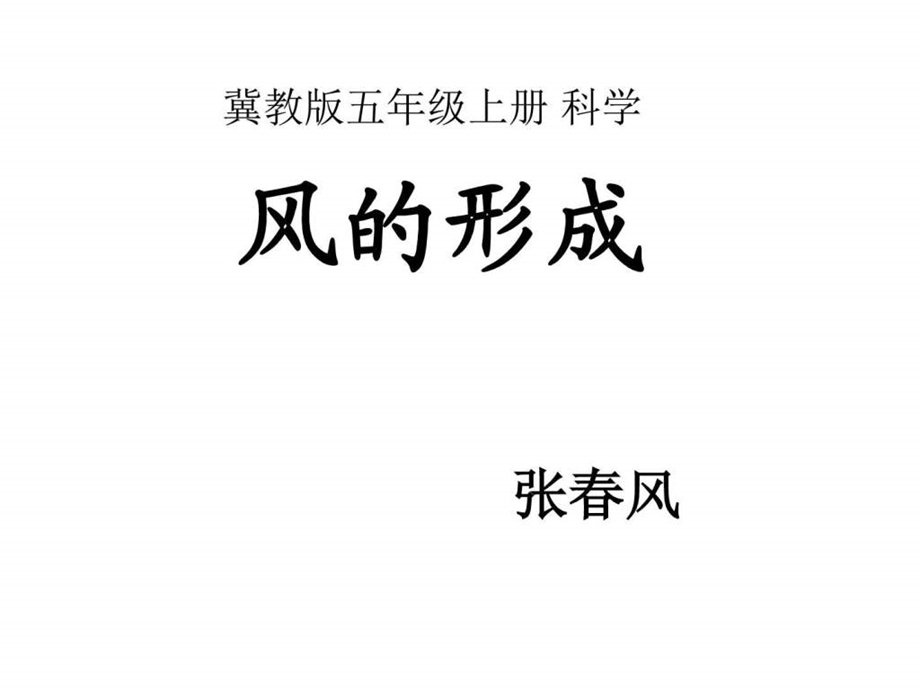 小学科学风的形成1图文1692416296.ppt.ppt_第1页