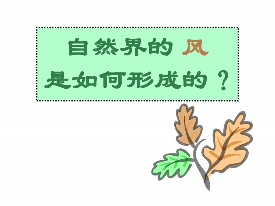 小学科学风的形成1图文1692416296.ppt.ppt_第2页