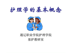 护理学基础护理学基本概念.ppt