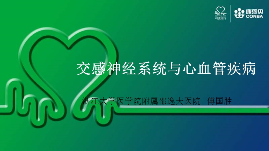 交感神经系统与心血管疾病.ppt_第1页