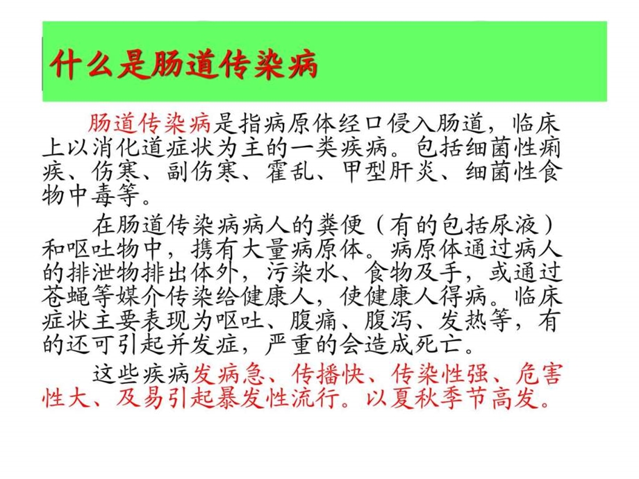 学校肠道传染病防治知识讲课演示图文.ppt.ppt_第2页