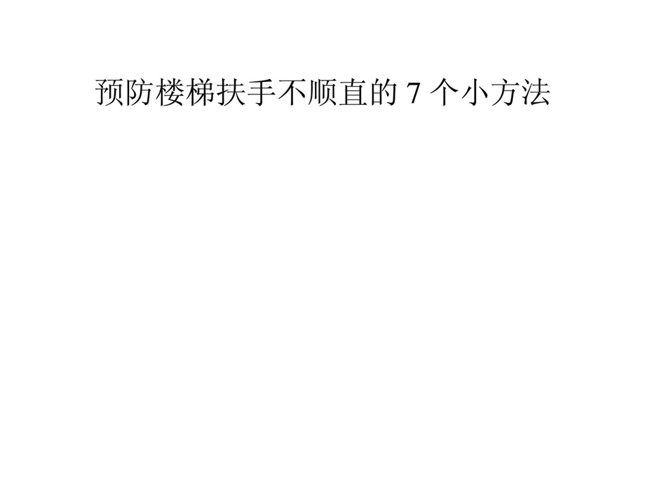 精华防备楼梯扶手不顺直的7个小技巧1488185979.ppt_第1页