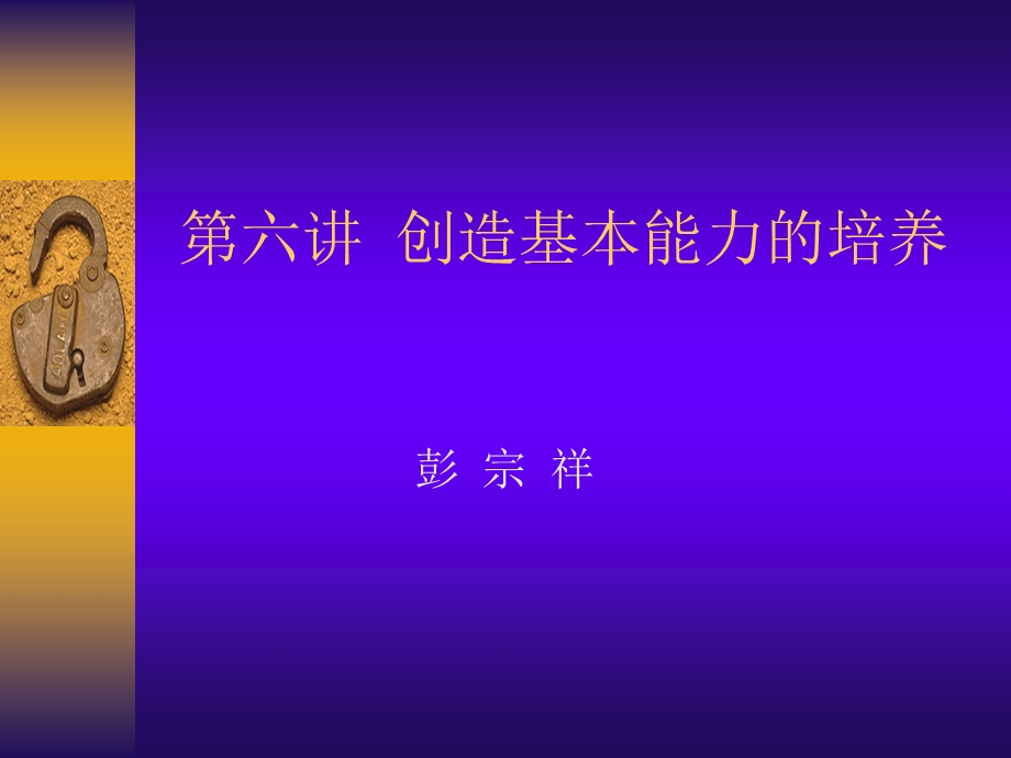 第六讲创造基本能力的培养.ppt_第1页