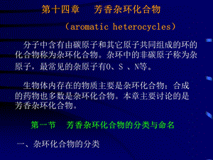 第十四章芳香杂环化合物.ppt