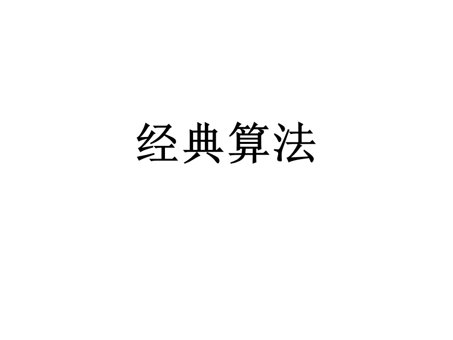 pascal经典算法.ppt_第1页