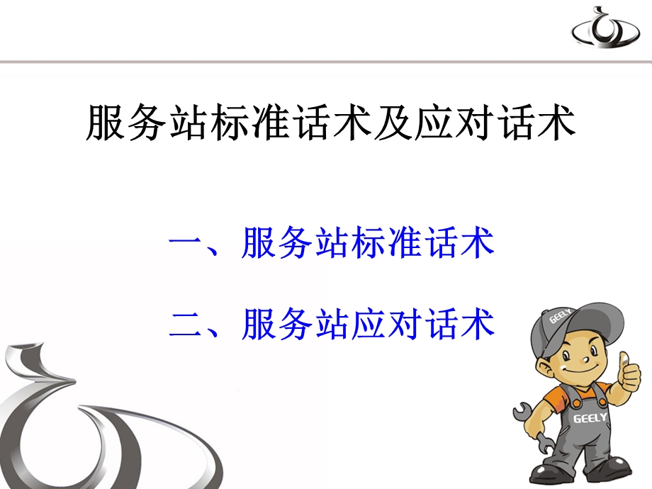 服务站标准话术及应对话术.ppt_第1页