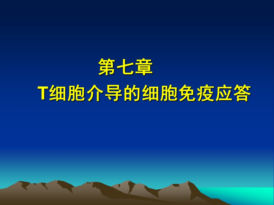 第72章T细胞介导的细胞应答.ppt_第1页