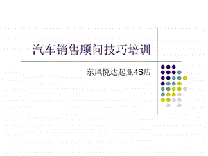 东风悦达起亚4s店汽车销售顾问技巧培训.ppt