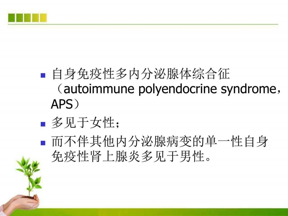 自身免疫性多内分泌腺体综合征ppt课件图文.ppt.ppt_第3页