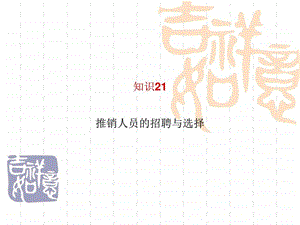 知识21推销人员的招聘与选择图文.ppt.ppt