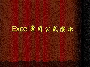 教程excel常用公式演示图文.ppt